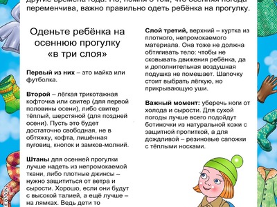 Памятка "Одежда детей осенью"